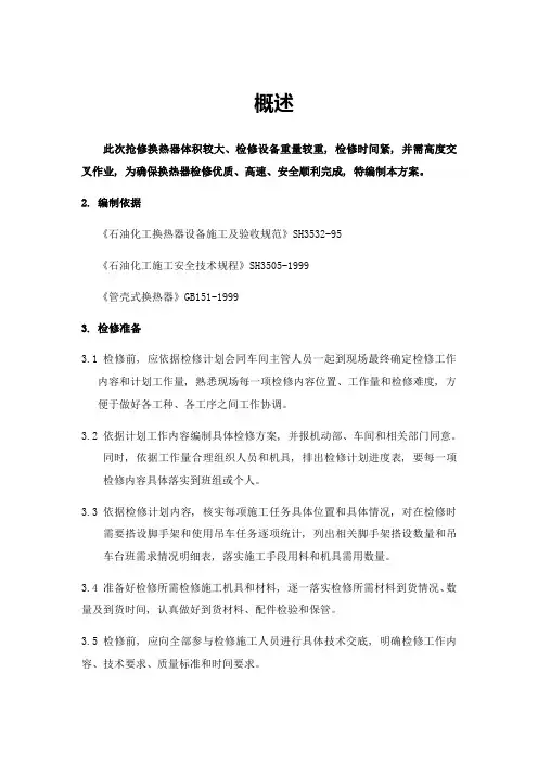 浮头式换热器检修专项方案