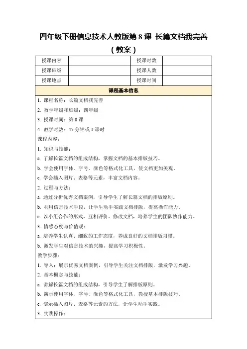 四年级下册信息技术人教版第8课长篇文档我完善(教案)