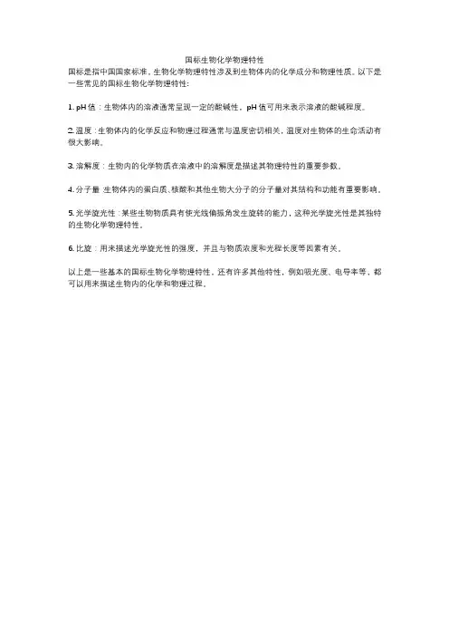 国标生物化学物理特性
