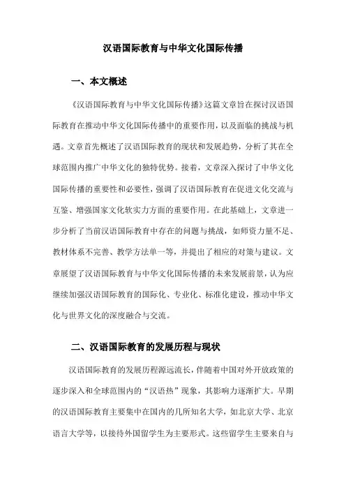 汉语国际教育与中华文化国际传播