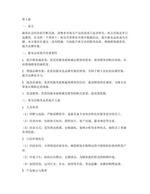 珠宝店提升服务品质方案(3篇)