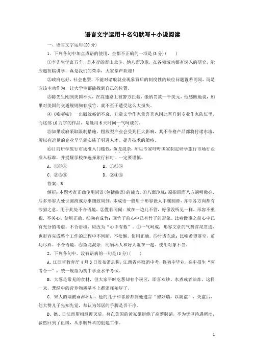 2020版高考语文一轮复习周周测3语言文字运用名句默写小说阅读解析版