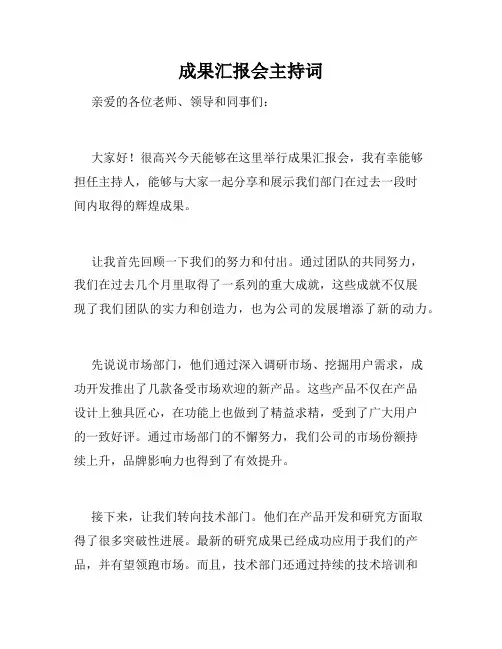 成果汇报会主持词
