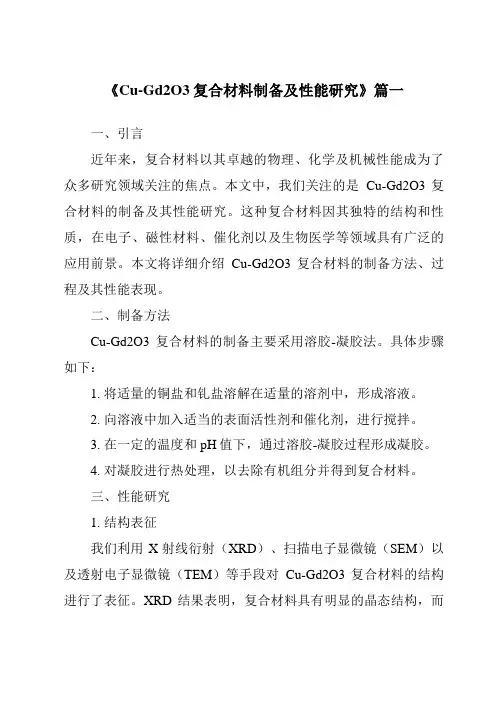 《Cu-Gd2O3复合材料制备及性能研究》范文