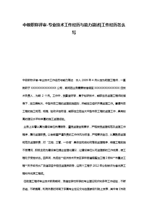 中级职称评审-专业技术工作经历与能力简述-工作经历怎么写