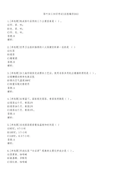茶叶加工知识考试(试卷编号241)