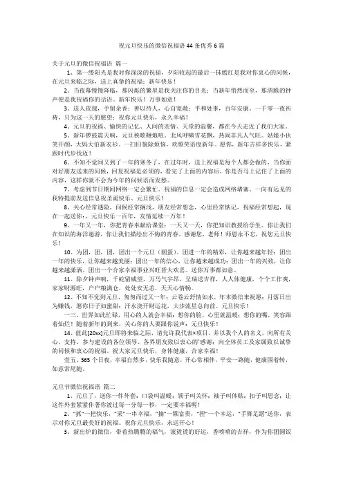 祝元旦快乐的微信祝福语44条优秀6篇