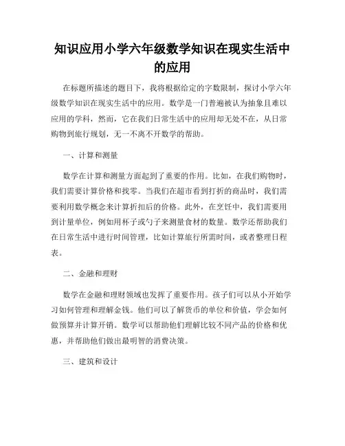 知识应用小学六年级数学知识在现实生活中的应用