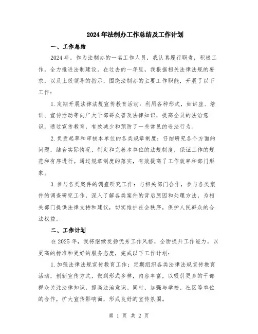 2024年法制办工作总结及工作计划