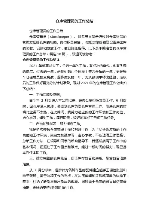 仓库管理员的工作总结（精选18篇）