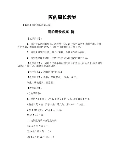 圆的周长教案