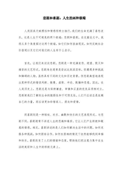 悲剧和喜剧：人生的两种极端