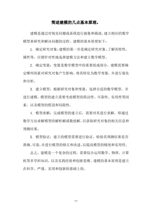 简述建模的几点基本原理。