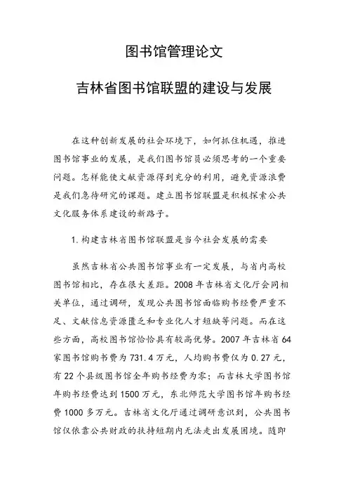 课题研究论文：吉林省图书馆联盟的建设与发展