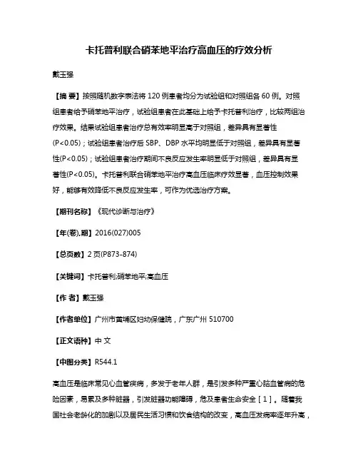 卡托普利联合硝苯地平治疗高血压的疗效分析