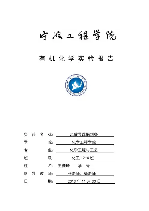 乙酸异戊酯制备