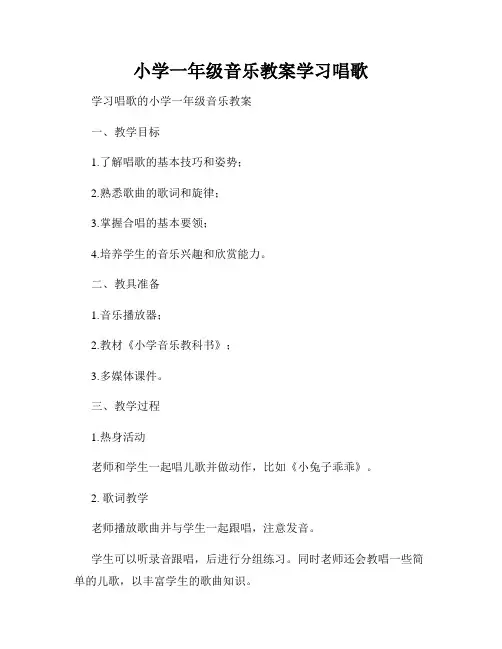 小学一年级音乐教案学习唱歌