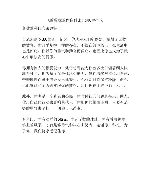 《致敬我的偶像科比》500字作文