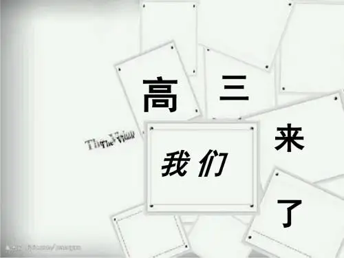 《高三,我们来了》PPT课件-PPT精品文档
