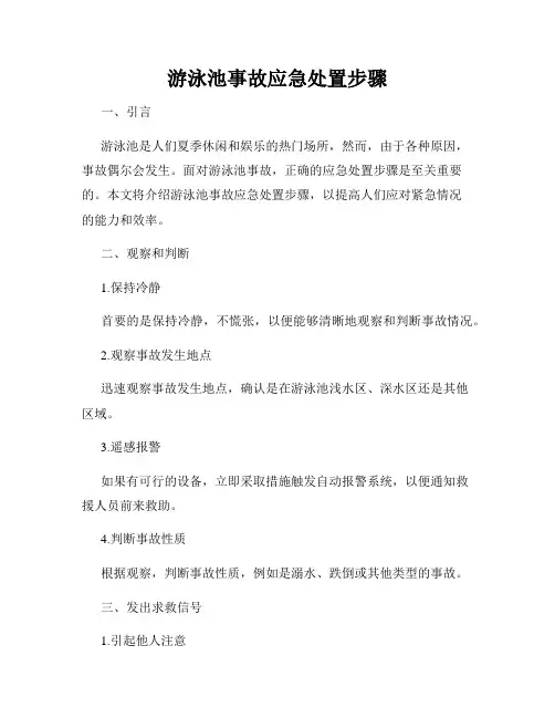 游泳池事故应急处置步骤