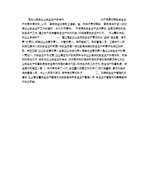 危险化学品企业安全生产承诺书