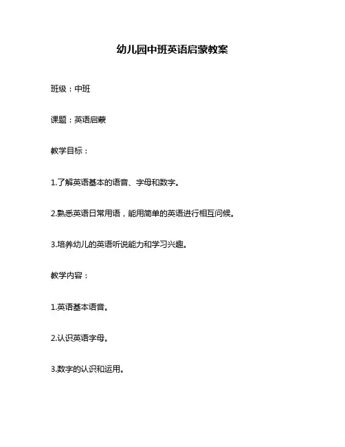 幼儿园中班英语启蒙教案
