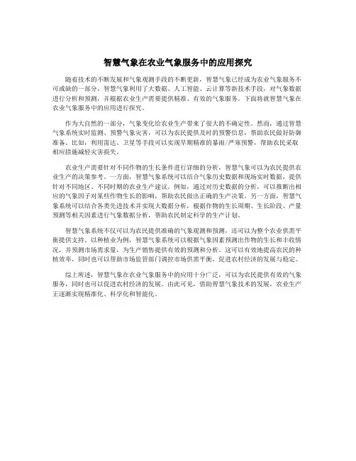智慧气象在农业气象服务中的应用探究