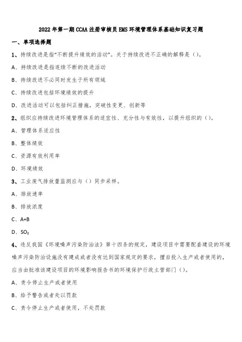 2022年第一期CCAA注册审核员EMS环境管理体系基础知识复习题含解析