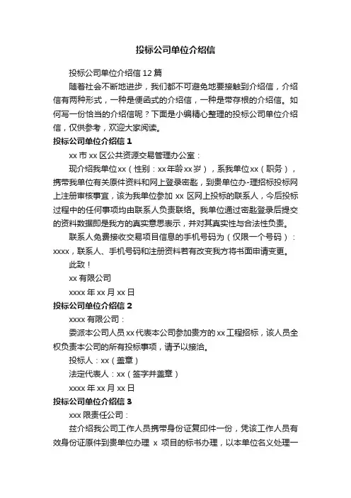 投标公司单位介绍信12篇