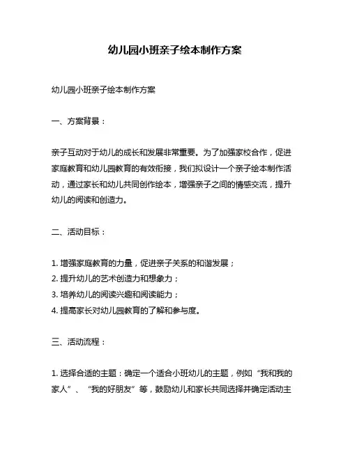 幼儿园小班亲子绘本制作方案