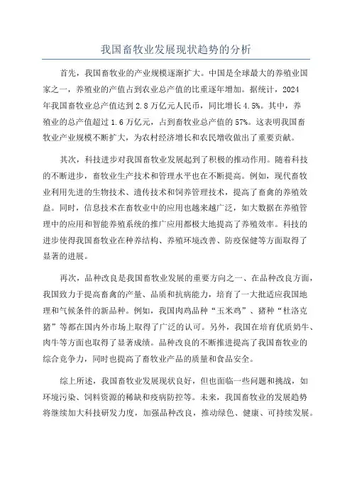 我国畜牧业发展现状趋势的分析