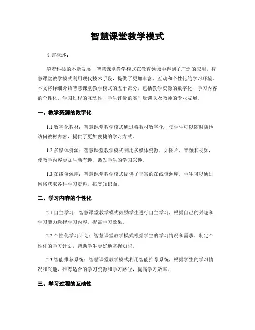 智慧课堂教学模式