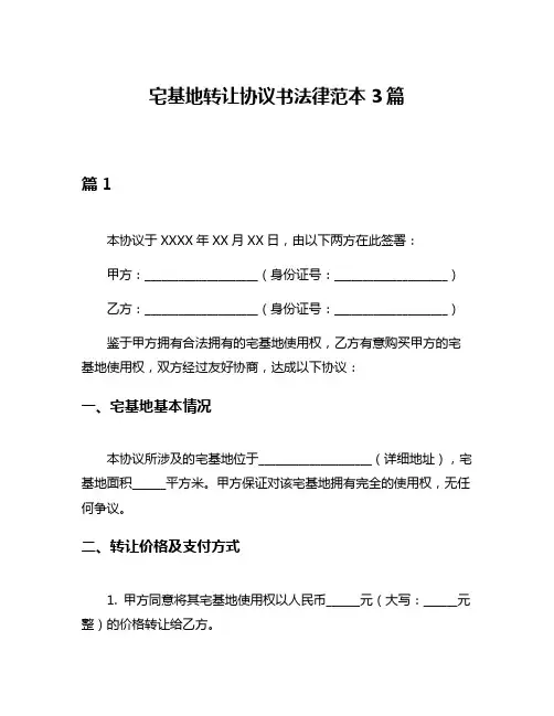 宅基地转让协议书法律范本3篇