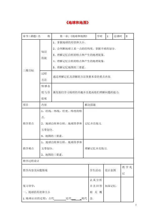 中考地理 第一章 地球和地图复习教案