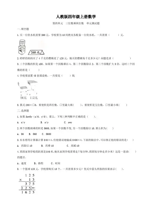 人教版四年级上册数学   第四单元   三位数乘两位数   单元测试卷