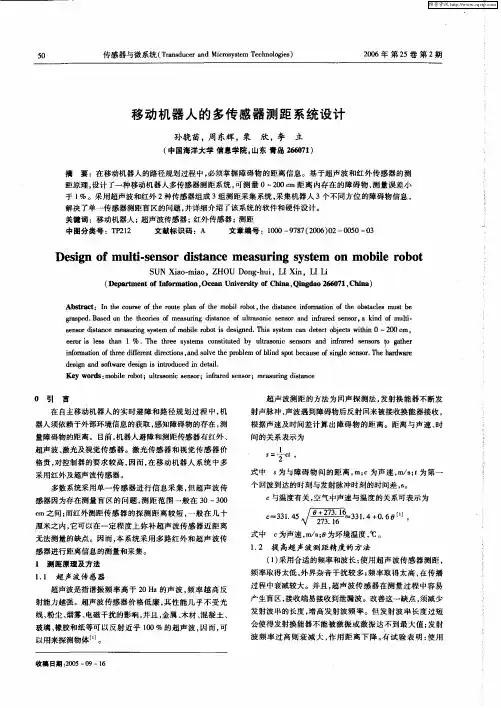 移动机器人的多传感器测距系统设计