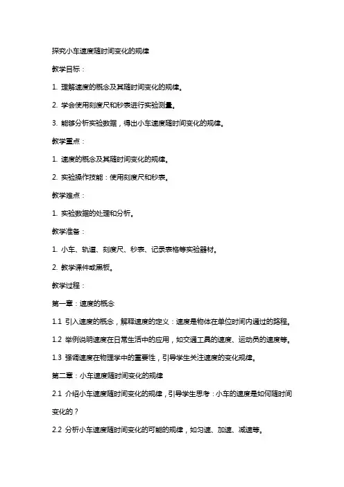 探究小车速度随时间变化的规律的物理教案