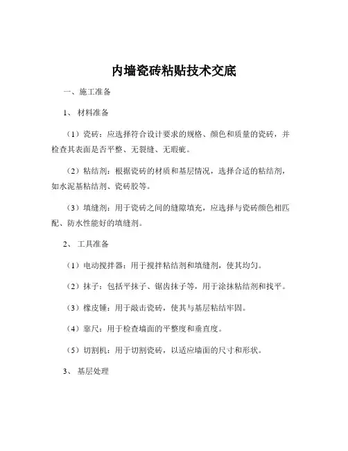 内墙瓷砖粘贴技术交底