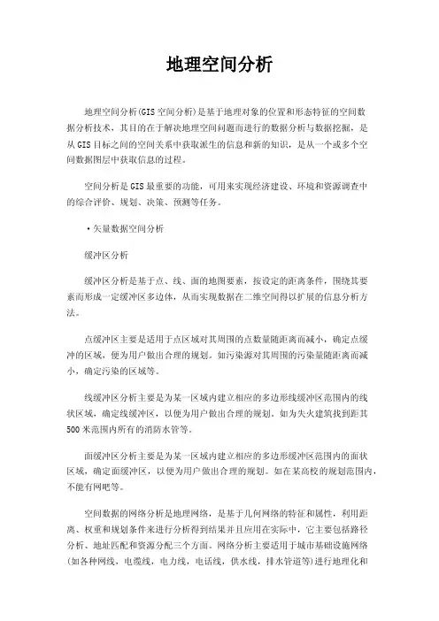 地理空间分析