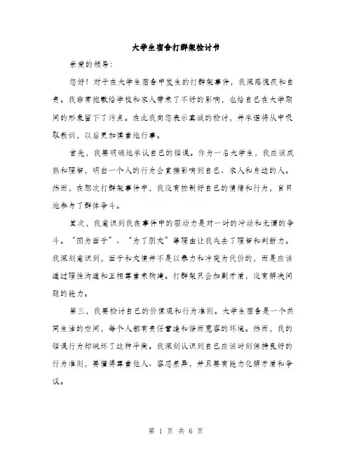大学生宿舍打群架检讨书（三篇）
