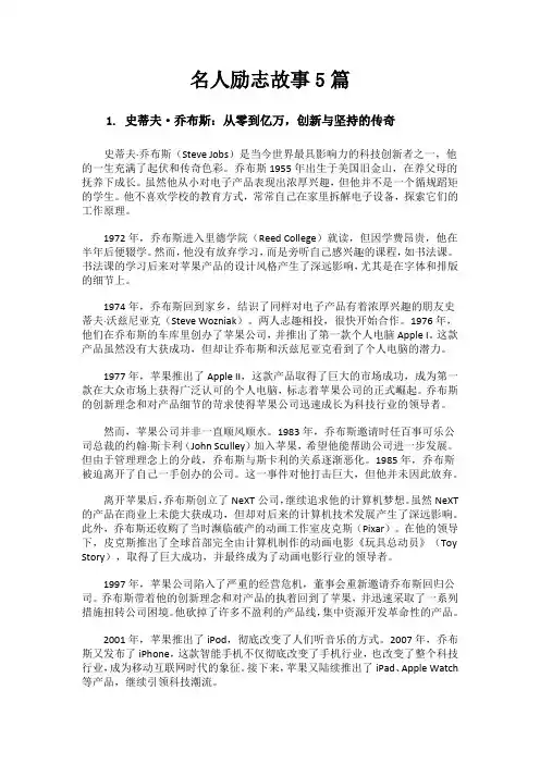 名人励志故事5篇