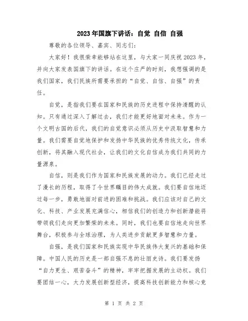 2023年国旗下讲话：自觉 自信 自强
