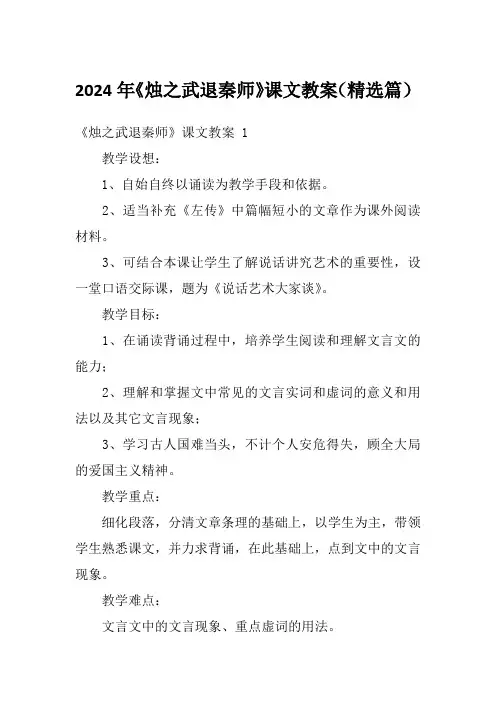 2024年《烛之武退秦师》课文教案(精选篇)