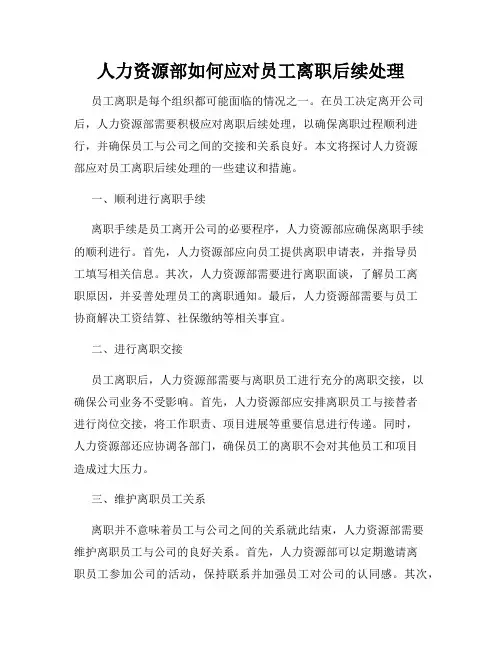 人力资源部如何应对员工离职后续处理