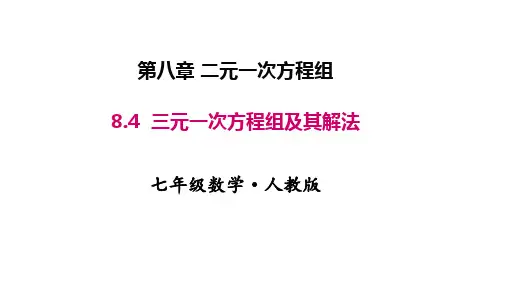 人教版七年级数学下册精品教学课件 第八章 二元一次方程组 三元一次方程组及其解法