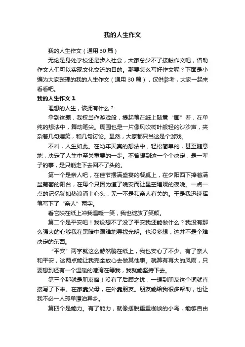 我的人生作文