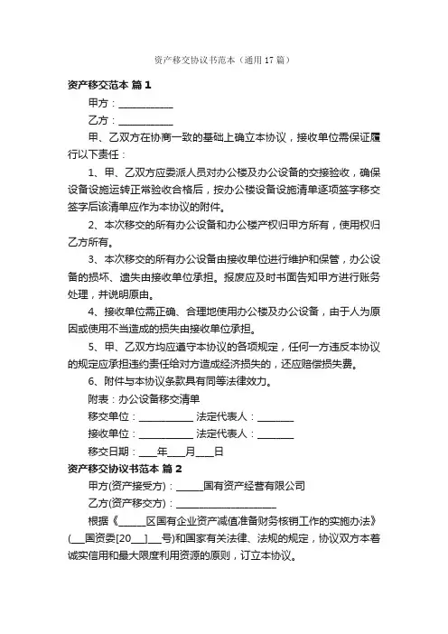 资产移交协议书范本（通用17篇）