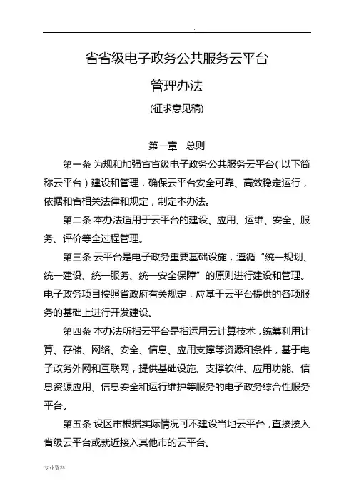 山东省电子政务公共服务云平台管理办法