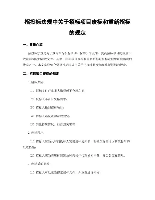 招投标法规中关于招标项目废标和重新招标的规定