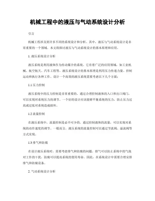 机械工程中的液压与气动系统设计分析